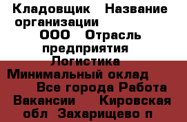 Кладовщик › Название организации ­ Finn Flare, ООО › Отрасль предприятия ­ Логистика › Минимальный оклад ­ 28 000 - Все города Работа » Вакансии   . Кировская обл.,Захарищево п.